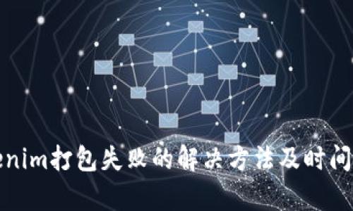 Tokenim打包失败的解决方法及时间分析