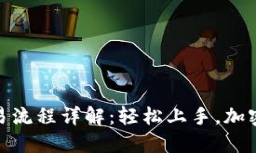 ImToken钱包交易流程详解：轻松上手，加密资产管理新选择