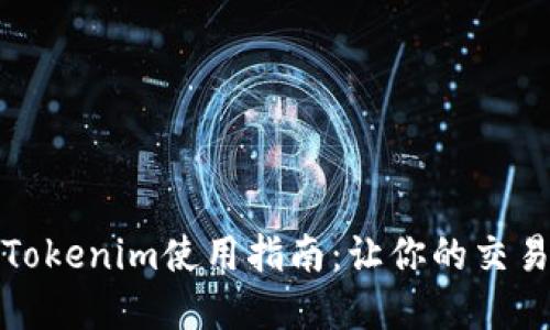 完整的Tokenim使用指南：让你的交易更高效