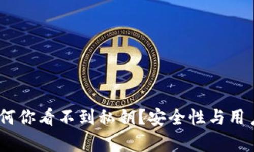 揭秘ImToken：为何你看不到私钥？安全性与用户体验的深度解析
