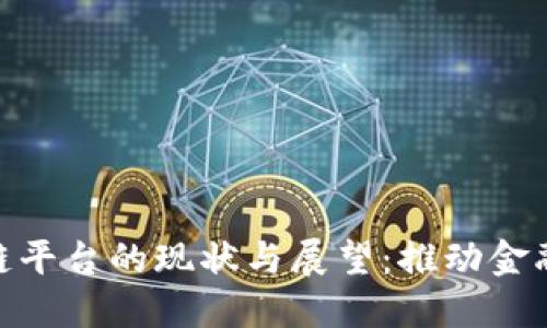 银行接入区块链平台的现状与展望：推动金融创新的新时代