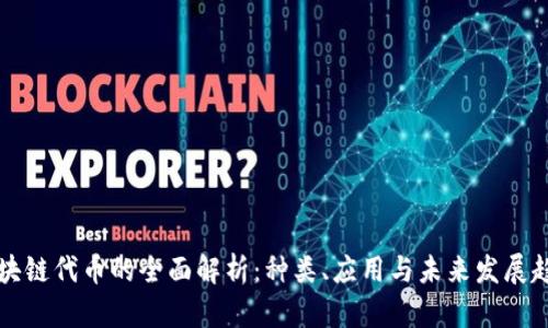 区块链代币的全面解析：种类、应用与未来发展趋势