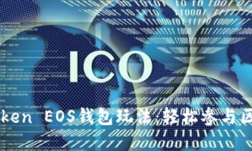 掌握imToken EOS钱包玩法：轻松参与区块链世界