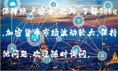 要将Tokenim中的代币转出来，通常需要遵循一些基本步骤。下面将通过详细的步骤介绍如何完成这一过程。在我们开始之前，请确保您已了解Tokenim平台的基本操作，并具备一定的加密货币知识。

第一步：登录Tokenim账户

首先，您需要进入Tokenim官方网站，并使用您的账户凭据登录。确保您使用的是安全的网络连接，以保护您的账户信息。

第二步：找到您的代币

一旦登录，导航至资产管理页面。在此页面上，您将看到您持有的所有代币，包括Tokenim平台过去冻结或限流的代币。仔细查找您希望转出的代币，并确认其余额。

第三步：选择转出选项

在找到您想要转出的代币后，选择该代币旁边的“转出”或“提取”按钮。这通常会引导您进入一个新的页面，您在这里可以设置转出数量及转出地址。

第四步：输入转出数量和地址

在此步骤，您需要输入您希望转出的代币数量。同时，需要指定接收代币的地址。这是一个非常重要的步骤，确保您输入的地址是正确的。如果您输入错误的地址，您的代币可能会丢失，无法找回。

第五步：确认转出信息

在输入完数量和地址后，仔细核对所有信息，包括转出数量、接收地址等。确保没有错误后，点击“确认”或“提交”按钮。

第六步：完成验证

根据Tokenim的安全设置，您可能还需要进行额外的身份验证，例如输入二步验证代码或使用其他安全措施。确保您按照提示完成所有必要的验证步骤。

第七步：等待转账确认

一旦您提交了转出请求，您需要等待网络确认。根据区块链的拥堵情况，这个过程可能会有所延迟。通常，您可以在Tokenim平台查看转账的状态。

第八步：确认接收方的账户

最后，您可以联系接收方，确认他们是否成功收到转账。如果他们已经收到了代币，恭喜您，转账流程就此完成！

注意事项

在进行代币转出时，请务必谨慎。确认所有信息无误，尤其是接收地址；使用二步验证保障账户安全。此外，了解Tokenim的手续费结构，以避免意外收费。

通过上述步骤，您可以顺利将Tokenim中的代币转出，参与更多的新项目或进行投资。加密货币市场波动较大，保持警惕，做好风险管理是非常重要的。

这就是将Tokenim中的代币转出的详细流程。希望这些信息对您有所帮助！如果有其他问题，欢迎随时询问。