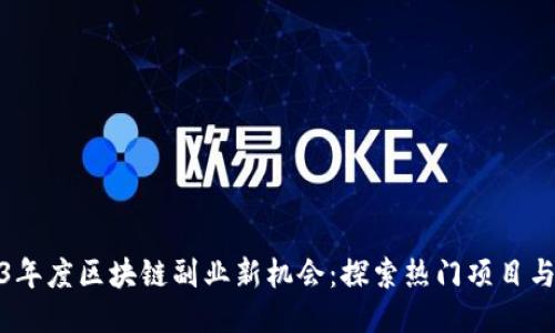 2023年度区块链副业新机会：探索热门项目与趋势