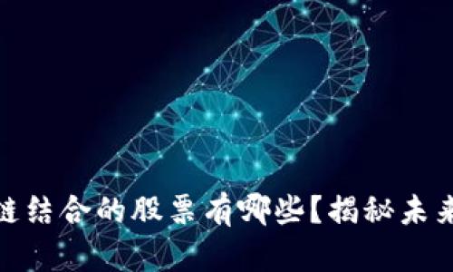 体育彩票与区块链结合的股票有哪些？揭秘未来趋势与投资机会