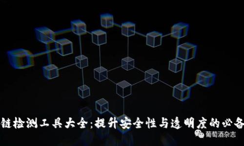 区块链检测工具大全：提升安全性与透明度的必备工具