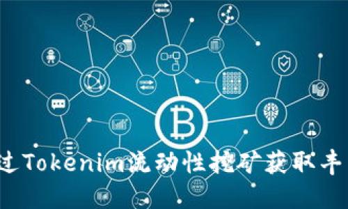 如何通过Tokenim流动性挖矿获取丰厚收益？