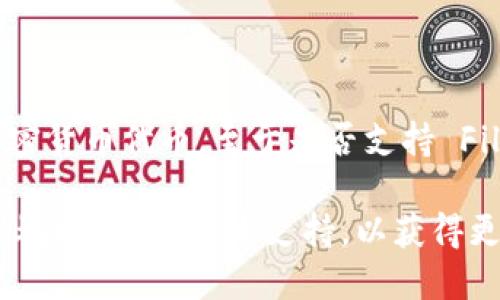 截至我知识的最新更新（2023年10月），Tokenim 是一个用于区块链和加密货币的代币生成平台。其主要功能是帮助用户创建和管理加密货币代币。至于是否支持 Filecoin（FIL），在不同的时间背景下，支持情况可能会有所不同。为获得最新的信息，请访问 Tokenim 的官方网站或查阅相关社区和论坛。

一般而言，如果你希望在 Tokenim 平台上使用 Filecoin，建议直接查看该平台的提供的功能和支持的代币类型。此外，可以参与相关的社区讨论或技术支持，以获得更为准确的信息。