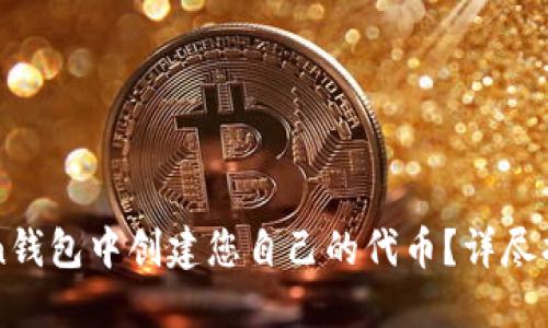 如何在imToken钱包中创建您自己的代币？详尽指南与实用技巧