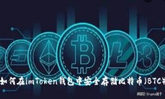 如何在imToken钱包中安全存