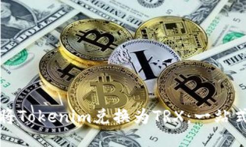 如何将Tokenim兑换为TRX：一站式指南