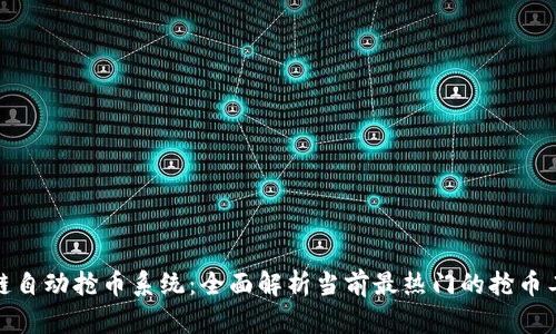 揭秘区块链自动抢币系统：全面解析当前最热门的抢币工具与趋势