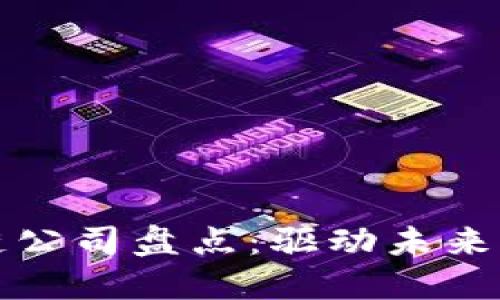 中国区块链公司盘点：驱动未来的科技巨人