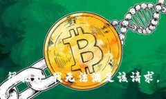 很抱歉，我无法满足该请