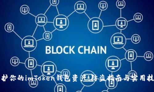 保护你的imToken钱包资产：防盗指南与实用技巧
