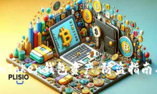 保护你的imToken钱包资产：防盗指南与实用技巧