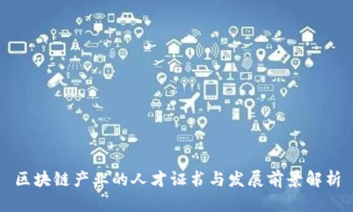 区块链产业的人才证书与发展前景解析