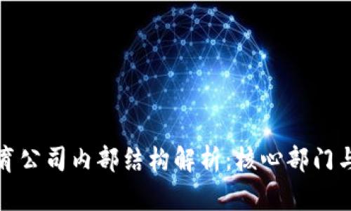 区块链教育公司内部结构解析：核心部门与功能概述