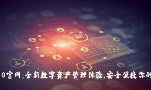 IM钱包1.0官网：全新数字资产管理体验，安全便捷你的投资助手