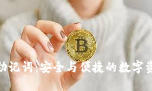 imToken官网助记词：安全与便捷的数字资产管理新方式