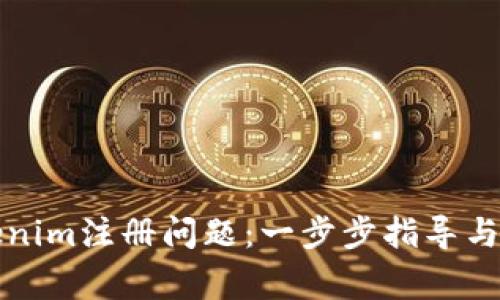 如何解决Tokenim注册问题：一步步指导与常见故障排除