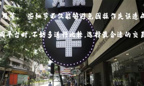 tokenim能直接转账到火币吗？深度解析与用户指南

在加密货币的世界中，用户日常所需的服务和功能越来越多样化。特别是像tokenim这样的先进工具，它为用户提供了方便的加密资产管理方案。然而，当谈到将tokenim里面的数字资产直接转账到火币平台时，许多人可能会感到迷茫。本文将详细分析tokenim是否能够直接转账到火币，并提供一整套使用指南。

什么是tokenim？

首先，我们需要了解tokenim这款工具。tokenim是一款给用户提供加密数字资产管理服务的应用，它允许用户轻松地进行资产的存储、管理和转移。这款工具的特点是界面友好，多种功能齐全，受到了不少用户的喜爱。tokenim支持多种加密货币，用户可以通过它方便地查看自己的资产、进行交易及其他相关操作。

火币平台简介

火币是全球知名的数字资产交易所，成立于2013年，为用户提供多种数字货币的交易服务。作为一个成熟的交易平台，火币以其强大的功能和广泛的用户基础而闻名。用户可以在火币上进行现货交易、合约交易、借贷和其它金融服务。同时，火币平台对用户的资产保护机制也非常严谨，为用户提供了一个安全可靠的交易环境。

直接转账到火币的可行性

那么，tokenim能否直接将资产转账到火币呢？答案是：可以的，但过程可能不是想象中的简便。具体来说，用户需要了解以下几个要点：

h41. 支持的币种/h4

首先，用户需要确认在tokenim中持有的数字资产是否在火币平台上支持交易。如果tokenim中拥有的币种在火币中可进行存入，那么用户就可以将它们转移至火币账户。如果不支持，用户将需要考虑先将其兑换为支持的币种。

h42. 区块链的安全性/h4

转账过程中，用户的资产会经过区块链网络，这意味着网络的安全性和费用都可能会影响转账的顺利进行。在进行转账前，用户应该确认网络状态和相关费用，并在合适的时机进行转账，以降低成本和提高安全性。

转账具体步骤

接下来，我们将详细介绍如何将tokenim中的数字资产转账到火币平台。以下步骤适用于用户在转账过程中需要遵循的一般流程：

h4步骤一：登录tokenim账户/h4

首先，用户需要登录自己的tokenim账户，确保账户的安全性。同时确认手机或其他设备的安全设置，以避免意外的账户泄露。

h4步骤二：选择转账币种/h4

在账户界面，用户需要找到自己希望转账的数字资产，点击对应的币种。在选择币种后，用户将进入到账户资产管理页面，查看当前资产余额及历史记录。

h4步骤三：获取火币的充值地址/h4

用户需要登录火币账户，找到需要充值的币种板块，并获取对应的充值地址。不同币种的充值地址是不同的，错误的地址将导致资产丢失，因此务必小心核对。

h4步骤四：进行转账/h4

返回tokenim账户页面，选择“转账”功能。在转账界面，填写充值地址及转账金额。这时，请用户再次确认地址与额度，确保信息的准确性。

h4步骤五：确认转账及等待到账/h4

完成转账后，用户可以在tokenim上查看转账状态，同时也能在火币的资产页面找到相关到账记录。请耐心等待，因为转账时间可能因网络拥堵而有所不同。

转账过程中常见的问题

在完成转账过程中，用户可能会遇到一些常见问题。以下是一些问题及其可能的解决途径：

h41. 地址填写错误/h4

如前所述，转账时填写地址是至关重要的。一旦填写错误，转账金额将无法追回。为避免这种情况，用户可以在进行转账之前再次确认地址的完整性和正确性。

h42. 转账费用过高/h4

转账的手续费是影响转账成本的重要因素。如果用户发现手续费过高，建议查看其他时间段的转账费用，尤其是在网络不繁忙的时段进行操作。

h43. 资金未及时到账/h4

在某些情况下，用户可能会发现转账后资金未及时到账。这通常是由于区块链网络延迟或火币的资金审核。用户可以耐心等候，若过长时间未到账，可以联系火币客服进行咨询。

总结与前景展望

综上所述，tokenim可以将数字资产转账到火币平台，但用户在转账过程中需要注意多个细节，包括币种支持、充值地址的精确性以及转账费用等。這些细节不仅能够避免因操作失误造成的损失，也能够确保用户的资金安全。

随着数字货币的广泛应用和技术的不断进步，类似tokenim这样的资产管理工具势必会更加普及，也将更好地满足用户需求。用户在选择不同平台时，不妨多进行比较，选择最合适的交易和存储方案。希望本文能够为大家在使用tokenim转账到火币的过程中提供一些有益的帮助与启发！

tokenim, 火币, 数字货币, 转账流程, 区块链/guanjianci 

注意：所有的转账过程都应在用户完全了解风险的基础上进行，切勿轻易尝试高风险交易。