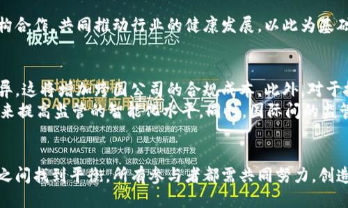 区块链监管方法的全面探讨：应对挑战与机遇

区块链, 监管, 方法, 风险管理, 发展趋势/guanjianci

引言
区块链技术以其去中心化、不可篡改和透明性等优点，迅速在全球范围内取得了广泛的关注。虽然其应用场景不断扩展，从金融服务到供应链管理，再到数字身份识别，但随之而来的监管挑战也日益突出。在面对新兴技术的风险与机遇时，各国政府和金融监管机构纷纷开始探索合适的监管方法，以确保在促进发展的同时，防范潜在的金融风险和诈骗行为。

区块链技术的特点及其带来的挑战
区块链技术的核心在于其分布式账本的构建方式。传统的金融系统通常依赖中心化机构来进行数据的管理和验证，而区块链则通过网络中的各个节点共同维护数据的一致性。这一特性使得交易的透明度显著增强，然而，也引发了对监管的质疑。交易的匿名性和无国界特性，使得跨国监管变得尤为复杂。同时，由于技术的快速演变，现有的法律法规往往滞后于技术的发展，导致监管的空白期和滞后性。

区块链监管方法的类型
为了应对这些挑战，各国监管机构采用了多种方法来监管区块链技术。以下是一些主要的监管方法：

h41. 立法与政策制定/h4
首先，各国政府需通过立法手段制定适用于区块链技术的法律法规。这包括明确区块链在金融交易、资产管理、身份认证等方面的法律地位和权利义务。例如，美国的证券交易委员会（SEC）已经开始对加密货币进行更为严格的监管，并与市场参与者进行互动，以制定适合本国市场的政策框架。

h42. 确立监管沙箱/h4
其次，监管沙箱的概念在区块链监管中得到了广泛应用。监管沙箱允许企业在受限的环境中进行区块链技术的实验和创新，同时监管机构可以实时监控其运行情况，从而减少潜在风险。这种方法不仅可以鼓励创新，还可以为未来的政策制定提供实证基础。

h43. 风险评估与预警机制/h4
此外，建立有效的风险评估和预警机制也是监管的重要手段。监管机构应通过数据分析技术，对区块链网络中的交易进行实时监控，识别异常活动并及时发出警报。例如，某些国家已开始运用大数据分析来监测加密货币的市场动态，从而对潜在的金融犯罪行为进行防范。

h44. 行业自律与合作/h4
同时，行业自律也是不可忽视的一环。区块链行业的从业者可以自发成立行业协会，制定相关的行为规范和自律公约，以增强市场的透明度和可信度。不少行业协会还会与监管机构合作，共同推动行业的健康发展。以此为基础，经营者能够自我约束，减少违规行为的发生。

面临的挑战与未来展望
尽管各国监管机构已经采取了多种方法来监管区块链技术，但仍然面临诸多挑战。首先，技术的快速变化使得监管政策难以跟上步伐。其次，不同国家的监管框架可能存在较大差异，这将增加跨国公司的合规成本。此外，对于技术的了解不足，也可能导致监管的失误。
然而，区块链技术本身仍然具有巨大的潜力。随着技术的不断发展，新的监管方法也将不断涌现。未来，监管可能会更加注重与技术的结合，通过引入人工智能、大数据等先进技术，来提高监管的智能化水平。同时，国际间的监管合作将在这方面发挥越来越重要的作用，各国可以共享信息、技术和经验，以形成合力。

总结
综上所述，区块链监管方法的多样性反映了技术发展的复杂性与快速性。虽然面临诸多挑战，但通过合理的立法、有效的监控和行业自律，监管机构可以在激励创新和保护投资者之间找到平衡。所有参与者都需共同努力，创造一个安全、透明的区块链生态，为其未来的发展铺平道路。