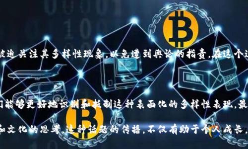 要提到“tokenism”这个概念，首先需要理解它的基本含义。Tokenism翻译为“象征性举措”或“表面行动”，是指在某个群体或组织中，某种对多样性或包容性承诺的表现，但实际上只是为了满足外部期望或政策要求，而并不真正致力于改变现状。

以下是关于如何在讨论中提到tokenism的一些思路：

### 1. 定义tokenism

在讨论中引入tokenism时，首先可以定义它是什么，为什么它是一个重要的概念。例如：

Tokenism通常指的是在某个特定领域（如职场、政治、文化等）中，仅仅通过象征性地引入一些不同背景的人士，而不是真的赋予他们实质性的权利与机会。这种做法往往是为了提升组织或机构的形象，以符合对多样性的社会期待。

### 2. 举例说明tokenism

使用具体例子可以帮助听众更好地理解tokenism的概念。例如：

在企业环境中，一些公司可能会在其高管团队中添加少数族裔或女性的代表，以展示他们对多样性的支持。然而，如果这些代表性的成员并未在决策中真正拥有发言权或影响力，那么这样的举措很可能就是tokenism的体现。

### 3. 讨论tokenism的影响

接下来，可以讨论tokenism对个体和整体社会的影响。例如：

Tokenism不仅会对被引入的个体造成困惑和挫败感，还可能对整个组织和社会产生负面影响。它可能导致不信任感的产生，使得真正的多样性和包容性努力被削弱，最终无法实现长久的改变。

### 4. 分析tokenism的常见场景

可以分析一些常见的tokenism场景，来加强论点。例如：

职场中的tokenism
在现代职场中，很多公司在招聘时会故意寻找女性或少数族裔的候选人，可能是为了赢得积极的公众形象。这种做法虽然初看似乎是促进包容性，实际上往往导致了被聘用者感受到的不平等待遇和压迫感。

学术界的tokenism
在一些学术机构，研究生的录取过程中，有时候也会出现tokenism现象。为了符合多样性标准，招生委员会可能会选择一些来自特定背景的申请者，但这些学生所需的支持和资源往往并未得到位重视，依然面临重重困难。

### 5. 解决tokenism的办法

最后，可以探讨如何克服tokenism，开展更为实质的多样性工作。例如：

推动真正的包容性
要克服tokenism，组织需要从根本上改变其结构和文化。实施结构性改革，确保每个成员都能在决策中有发言权，并设定具体的指标来评估多样性和包容性的实际进展。

此外，培训和教育也是必不可少的。通过开展多样性和包容性相关的培训，提升团队的意识和敏感度，可以有效减少tokenism的现象。

### 6. 针对tokenism的社会讨论

在社会层面，tokenism的讨论同样重要。例如：

社会媒体与tokenism
如今社交媒体也在讨论tokenism中扮演了重要角色。公众对企业和组织的期待逐渐提高，许多品牌被迫关注其多样性现象，以免遭到舆论的指责。在这个过程中，人们逐渐意识到，仅仅采取象征性举措是不够的，真正的行动才是获得尊重的关键。

### 7. 结论

总之，tokenism是一个亟需关注的重要议题。通过深入理解这个概念，以及它在各个领域的表现，我们能够更好地识别和抵制这种表面化的多样性表现。最终，推动真正的变革需要每个人的参与和对话，只有这样，我们才能实现一个更为公平和包容的社会。

通过以上深刻的探讨，听众不仅能够获得关于tokenism的基本知识，还能引发对更深层次社会结构和文化的思考。这种话题的传播，不仅有助于个人成长，也促进了整个社会向多样性与包容性迈进的步伐。