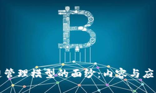 揭开区块链管理模型的面纱：内容与应用深度分析