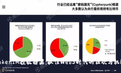 TokenIM投放糖果：抓住Web3时代的狂欢与机遇