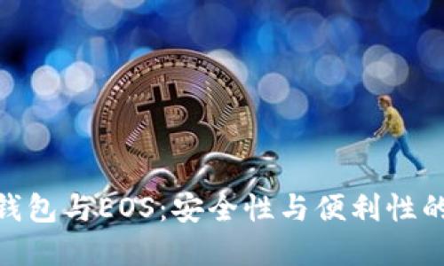 Imtoken钱包与EOS：安全性与便利性的完美结合