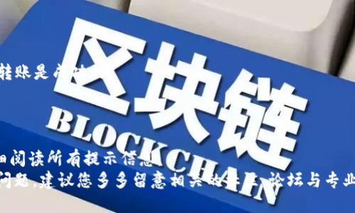   如何将ADVCash转移到Tokenim：新手完全指南 / 
 guanjianci ADVCash, Tokenim, 数字货币, 电子钱包, 转账指南 /guanjianci 

引言
在数字货币的蓬勃发展中，各式各样的电子钱包和交易平台层出不穷。其中，ADVCash和Tokenim因其各自的优势而受到许多用户的青睐。ADVCash以其低手续费和便捷操作著称，而Tokenim则为用户提供了多样化的Token交易选择。这两者结合起来，可以为用户提供极大的便利，尤其是在资金转移和交易效率方面。那么，如何将ADVCash中的资金成功转移到Tokenim呢？接下来，我们将详细剖析这个过程，带领您一步一步走过每一个环节。

第一步：准备工作
在开始转账之前，我们需要做好一些准备工作。首先，确保您已经注册了ADVCash账户，并且您的账户中有足够的余额用于转账。同时，确保您在Tokenim上也有一个有效的账户，如果尚未注册，您需要先完成注册并通过必要的验证。
接着，了解当前的转账规则和手续费是非常重要的。不同的支付平台和钱包对转账的手续费和处理时间各有不同，因此，您需要仔细阅读相关的条款和条件，以免造成不必要的损失。
此外，您还可以关注一些社交媒体上的用户讨论，获取有关转账过程中的最佳实践和潜在问题的建议。这样，您能够更好地做好心理准备，减少在过程中可能遇到的障碍。

第二步：获取Tokenim的钱包地址
在转账之前，您需要获取Tokenim中接收资金的钱包地址。打开您的Tokenim账户，找到“充值”或者“存款”选项，通常在主页的显眼位置。选择您想要接收的Token类型，系统会生成一个独特的钱包地址。
请务必仔细核对这个地址。数字货币的转账一旦发送，是不可逆的，因此地址的任何错误都可能导致资金的永久损失。最佳的做法是将这个地址复制粘贴，而不是手动输入，以避免输入错误。

第三步：登录ADVCash账户
接下来，您需要登录您的ADVCash账户。在安全环境下进行此操作，确保您的电脑或手机没有任何恶意软件侵犯。登录后，查看您的账户余额，确认您有足够的资金进行转账。
在ADVCash的主界面，寻找“转账”或“发送资金”的选项。这通常会被标示为“Transfer”或“Send”。点击进入后，系统会引导您进入转账页面。

第四步：填写转账信息
在转账页面上，您需要填写接收方的地址。此处您需要将之前在Tokenim上复制的钱包地址粘贴到相应的字段中。同时，您还需输入具体的转账金额。在确认金额时，请注意观察当前的汇率和手续费，这将直接影响到您最终能够接收到的Token数量。
一些用户对转账备注的使用有疑问。虽然不是必填项，但为了后续管理和记录，建议您填写一些简单的备注，例如“转账至Tokenim”之类的信息，以便日后查找。

第五步：确认与发送
在您确认填写的所有信息正确无误后，点击“确认”或“发送”按钮。ADVCash会要求您再次确认，包括输入您的密码或使用验证码进行安全验证。这一步骤虽然多了一些，但却是为了确保转账的安全性，保护您的资金不被他人侵吞。
成功发送后，您会收到一封确认邮件，或是ADVCash系统内部的提示。在此时，建议您保留好相关的转账记录，以防后续出现任何问题时能够提供相关证据。

第六步：等待确认
一旦转账成功，Tokenim系统会开始处理您的请求。这个过程通常会需要几分钟到几个小时不等，具体取决于网络的繁忙程度和两者平台的处理速度。您可以通过Tokenim的“充币记录”或“交易记录”功能来跟踪您的转账状态。
在转账确认之前，您也可以通过ADVCash查看到资金的转移状态。通常，会有一个转账日志，您可以查看到该笔转账的状态是否处于“处理中”或“成功”等。

第七步：确认到账
一旦Tokenim确认接收了您的资金，您会收到推送通知或系统消息提示。此时，您可以在Tokenim账户中查看到账的Token数量。如果没有如期收到资金，请务必检查ADVCash和Tokenim的记录，确保转账是成功的。
如果在预计时间内没有到账，可以尝试联系Tokenim的客户支持服务。提供详细的转账信息，包括时间、金额、ADVCash转账ID等，从而获得更迅速的帮助。

总结
通过本指南，您应该能够顺利地将ADVCash中的资金转移到Tokenim。虽然这个过程听起来可能有些复杂，但每一步都是为了保护您的资金安全和交易的可靠性。在转账过程中，务必保持耐心，并仔细阅读所有提示信息。
在数字货币的世界中，使用ADVCash与Tokenim进行财务操作的便利性为用户提供了更多可能性。希望通过这一过程，您能在线上金融交易中感受到更多的乐趣和便利。如果在转账过程中遇到任何问题，建议您多多留意相关的社区、论坛与专业网站，它们能为您提供更多的实用信息和解决方案。数字货币的未来广阔无垠，让我们一同探索这场金融科技的革命。