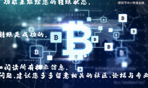   如何将ADVCash转移到Tokenim：新手完全指南 / 
 guanjianci ADVCash, Tokenim, 数字货币, 电子钱包, 转账指南 /guanjianci 

引言
在数字货币的蓬勃发展中，各式各样的电子钱包和交易平台层出不穷。其中，ADVCash和Tokenim因其各自的优势而受到许多用户的青睐。ADVCash以其低手续费和便捷操作著称，而Tokenim则为用户提供了多样化的Token交易选择。这两者结合起来，可以为用户提供极大的便利，尤其是在资金转移和交易效率方面。那么，如何将ADVCash中的资金成功转移到Tokenim呢？接下来，我们将详细剖析这个过程，带领您一步一步走过每一个环节。

第一步：准备工作
在开始转账之前，我们需要做好一些准备工作。首先，确保您已经注册了ADVCash账户，并且您的账户中有足够的余额用于转账。同时，确保您在Tokenim上也有一个有效的账户，如果尚未注册，您需要先完成注册并通过必要的验证。
接着，了解当前的转账规则和手续费是非常重要的。不同的支付平台和钱包对转账的手续费和处理时间各有不同，因此，您需要仔细阅读相关的条款和条件，以免造成不必要的损失。
此外，您还可以关注一些社交媒体上的用户讨论，获取有关转账过程中的最佳实践和潜在问题的建议。这样，您能够更好地做好心理准备，减少在过程中可能遇到的障碍。

第二步：获取Tokenim的钱包地址
在转账之前，您需要获取Tokenim中接收资金的钱包地址。打开您的Tokenim账户，找到“充值”或者“存款”选项，通常在主页的显眼位置。选择您想要接收的Token类型，系统会生成一个独特的钱包地址。
请务必仔细核对这个地址。数字货币的转账一旦发送，是不可逆的，因此地址的任何错误都可能导致资金的永久损失。最佳的做法是将这个地址复制粘贴，而不是手动输入，以避免输入错误。

第三步：登录ADVCash账户
接下来，您需要登录您的ADVCash账户。在安全环境下进行此操作，确保您的电脑或手机没有任何恶意软件侵犯。登录后，查看您的账户余额，确认您有足够的资金进行转账。
在ADVCash的主界面，寻找“转账”或“发送资金”的选项。这通常会被标示为“Transfer”或“Send”。点击进入后，系统会引导您进入转账页面。

第四步：填写转账信息
在转账页面上，您需要填写接收方的地址。此处您需要将之前在Tokenim上复制的钱包地址粘贴到相应的字段中。同时，您还需输入具体的转账金额。在确认金额时，请注意观察当前的汇率和手续费，这将直接影响到您最终能够接收到的Token数量。
一些用户对转账备注的使用有疑问。虽然不是必填项，但为了后续管理和记录，建议您填写一些简单的备注，例如“转账至Tokenim”之类的信息，以便日后查找。

第五步：确认与发送
在您确认填写的所有信息正确无误后，点击“确认”或“发送”按钮。ADVCash会要求您再次确认，包括输入您的密码或使用验证码进行安全验证。这一步骤虽然多了一些，但却是为了确保转账的安全性，保护您的资金不被他人侵吞。
成功发送后，您会收到一封确认邮件，或是ADVCash系统内部的提示。在此时，建议您保留好相关的转账记录，以防后续出现任何问题时能够提供相关证据。

第六步：等待确认
一旦转账成功，Tokenim系统会开始处理您的请求。这个过程通常会需要几分钟到几个小时不等，具体取决于网络的繁忙程度和两者平台的处理速度。您可以通过Tokenim的“充币记录”或“交易记录”功能来跟踪您的转账状态。
在转账确认之前，您也可以通过ADVCash查看到资金的转移状态。通常，会有一个转账日志，您可以查看到该笔转账的状态是否处于“处理中”或“成功”等。

第七步：确认到账
一旦Tokenim确认接收了您的资金，您会收到推送通知或系统消息提示。此时，您可以在Tokenim账户中查看到账的Token数量。如果没有如期收到资金，请务必检查ADVCash和Tokenim的记录，确保转账是成功的。
如果在预计时间内没有到账，可以尝试联系Tokenim的客户支持服务。提供详细的转账信息，包括时间、金额、ADVCash转账ID等，从而获得更迅速的帮助。

总结
通过本指南，您应该能够顺利地将ADVCash中的资金转移到Tokenim。虽然这个过程听起来可能有些复杂，但每一步都是为了保护您的资金安全和交易的可靠性。在转账过程中，务必保持耐心，并仔细阅读所有提示信息。
在数字货币的世界中，使用ADVCash与Tokenim进行财务操作的便利性为用户提供了更多可能性。希望通过这一过程，您能在线上金融交易中感受到更多的乐趣和便利。如果在转账过程中遇到任何问题，建议您多多留意相关的社区、论坛与专业网站，它们能为您提供更多的实用信息和解决方案。数字货币的未来广阔无垠，让我们一同探索这场金融科技的革命。