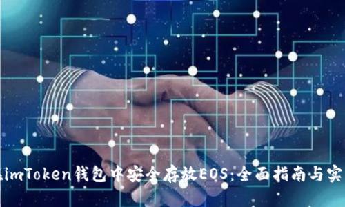 如何在imToken钱包中安全存放EOS：全面指南与实用技巧