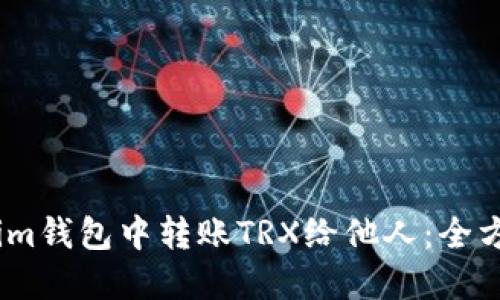 如何在im钱包中转账TRX给他人：全方位指南