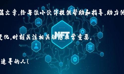   imToken中如何快速找到FIL地址？ / 

 guanjianci imToken, FIL地址, 数字货币, 钱包使用, 区块链 /guanjianci 

一、引言
在数字货币快速发展的今天，各种钱包和交易平台层出不穷。imToken作为一款非常受欢迎的数字资产管理工具，其用户逐渐增多。尤其是像Filecoin（FIL）这样的新兴数字货币，更是吸引了众多投资者的目光。但在使用imToken的时候，很多用户可能会面临一个问题：如何找到自己的FIL地址？在接下来的内容中，我们将详细介绍imToken中寻找FIL地址的步骤与技巧，希望能帮助到每一位小伙伴。

二、imToken的基本介绍
在深入探讨如何找到FIL地址之前，首先我们要了解一下imToken本身。imToken是一款安全、便捷的数字资产钱包，支持多种主流数字货币的存储和管理。它不仅允许用户方便地查看资产数据，还能够轻松进行交易。其用户界面友好，操作简单，受到了大量数字货币用户的青睐。

三、为什么需要找到FIL地址
法律文书、收款、转账以及参与项目投票都可能需要用到FIL地址。很多用户在进行交易时，可能会面对不同平台、不同项目对FIL地址的需求。因此，确保快速、方便地找到你的FIL地址，就显得尤为重要。

四、如何在imToken中找到FIL地址
接下来，让我们一步步来跟随简单的指引，找到你的FIL地址。无论你是新手还是资深用户，都会发现这一过程非常简单。

h4步骤一：打开imToken应用/h4
首先，确保你的手机上已安装imToken应用程序。在你的设备上找到并点击打开这个应用，你将看到一个清新的首页界面，显示你所有的资产和相应的余额。

h4步骤二：选择Filecoin（FIL）/h4
在首页中，你会看到一个资产列表。向下滚动，找到“Filecoin”或者直接在搜索框中输入“FIL”进行查找。点击进入FIL界面，便可看到与FIL相关的各类信息。

h4步骤三：找到地址/h4
点击进入FIL之后，你会看到一个选项菜单。在这个菜单里，会有“收款”、“转账”等选项。在此我们点击“收款”选项。系统会显示出你的FIL地址。通常，这个地址是以“f”开头的一串字符，类似于钱包地址的其他格式。

h4步骤四：复制FIL地址/h4
一旦你找到了FIL地址，可以选择直接复制地址，通常会有一个“复制”按钮。使用这个按钮可以快捷方便地将地址复制到剪贴板中，以便于后续的交易或发送。

五、使用FIL地址的注意事项
在使用FIL地址的过程中，用户需注意以下几个方面，以保障资产安全：

h41. 检查地址的准确性/h4
在进行任何转账操作前，务必检查你输入的FIL地址是否准确无误。因为一旦发送，交易不可逆转。

h42. 小额测试转账/h4
如果你不确定某个地址是否正确，建议先进行小额测试转账，确认对方能够收到资金后，再进行大额转账。

h43. 防范钓鱼网站/h4
务必警惕钓鱼网站，尽量在官方渠道进行操作，避免在不明网站上输入你的钱包信息，保护你的数字资产安全。

h44. 定期备份你的钱包信息/h4
确保你的私钥和助记词得到妥善保管和备份，防止因意外情况丢失资产。

六、总结
找出FIL地址其实并不复杂，只需按照以上步骤操作，就能轻松地在imToken中找到。同时，拥有良好的保密意识与安全意识也是进行数字货币投资的重要一环。我们希望通过这篇文章，给每位小伙伴提供帮助和指导，助力他们在数字货币的路上，走得更加顺畅。

七、额外资源与链接
除了上述步骤和事项外，用户在使用imToken的过程中，也可以参考官方文档、社区论坛或YouTube视频等更多资源，以获取最新的信息与技巧。此外，数字货币领域一直在不断变化，时刻关注相关动态非常重要。

结尾
数字货币的世界充满了机遇与挑战，希望大家在探索的过程中，能够获得更大的收获。在imToken中找到FIL地址，仅是数字货币世界中的小小一角。继续加油，未来属于那些敢于追寻的人！