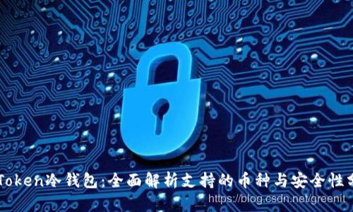 imToken冷钱包：全面解析支持的币种与安全性分析