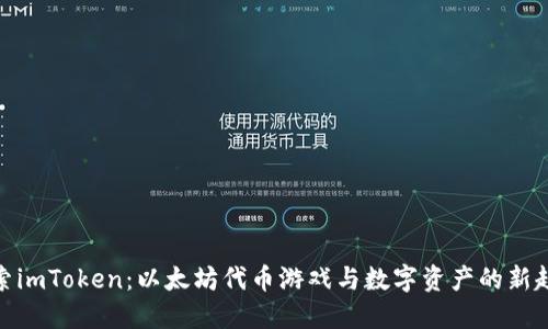 探索imToken：以太坊代币游戏与数字资产的新趋势