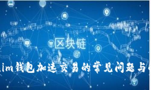 : Tokenim钱包加速交易的常见问题与解决方案