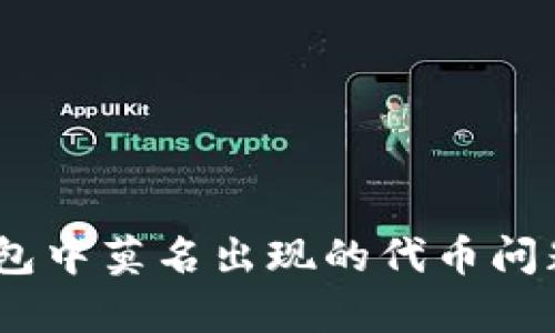 如何解决 imToken 钱包中莫名出现的代币问题？全面解析及解决方案