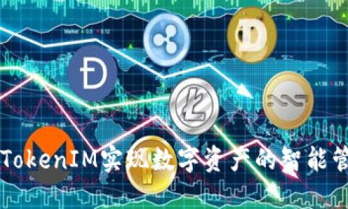 如何利用TokenIM实现数字资产的智能管理与交易