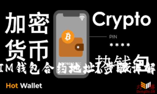 如何查看TokenIM钱包合约地址？步骤详解与常见问题解答
