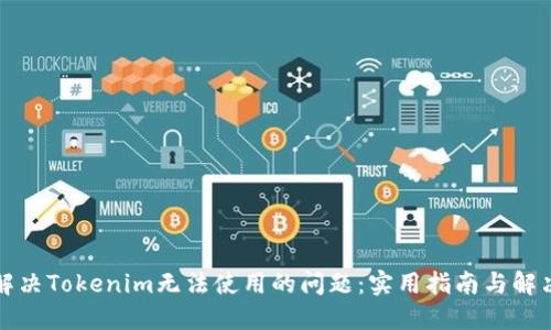 如何解决Tokenim无法使用的问题：实用指南与解决方案