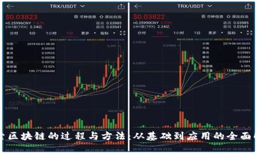 探索区块链的过程与方法：从基础到应用的全面解析