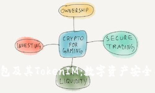 探索Kcash钱包及其TokenIM：数字资产安全与便捷的未来