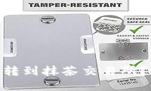 如何将Tokenim转到抹茶交易所？完整流程与技巧