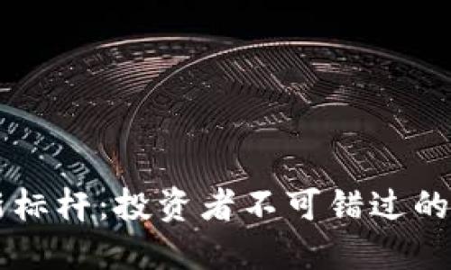 区块链应用新标杆：投资者不可错过的优质股票推荐