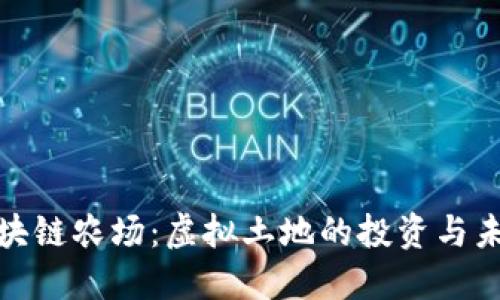 探秘区块链农场：虚拟土地的投资与未来趋势