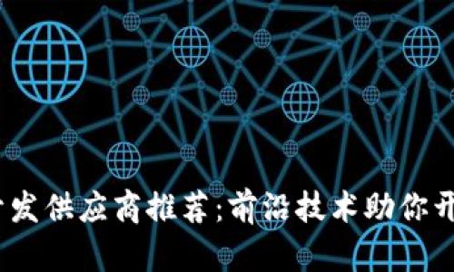 2023年区块链开发供应商推荐：前沿技术助你开启数字转型之路